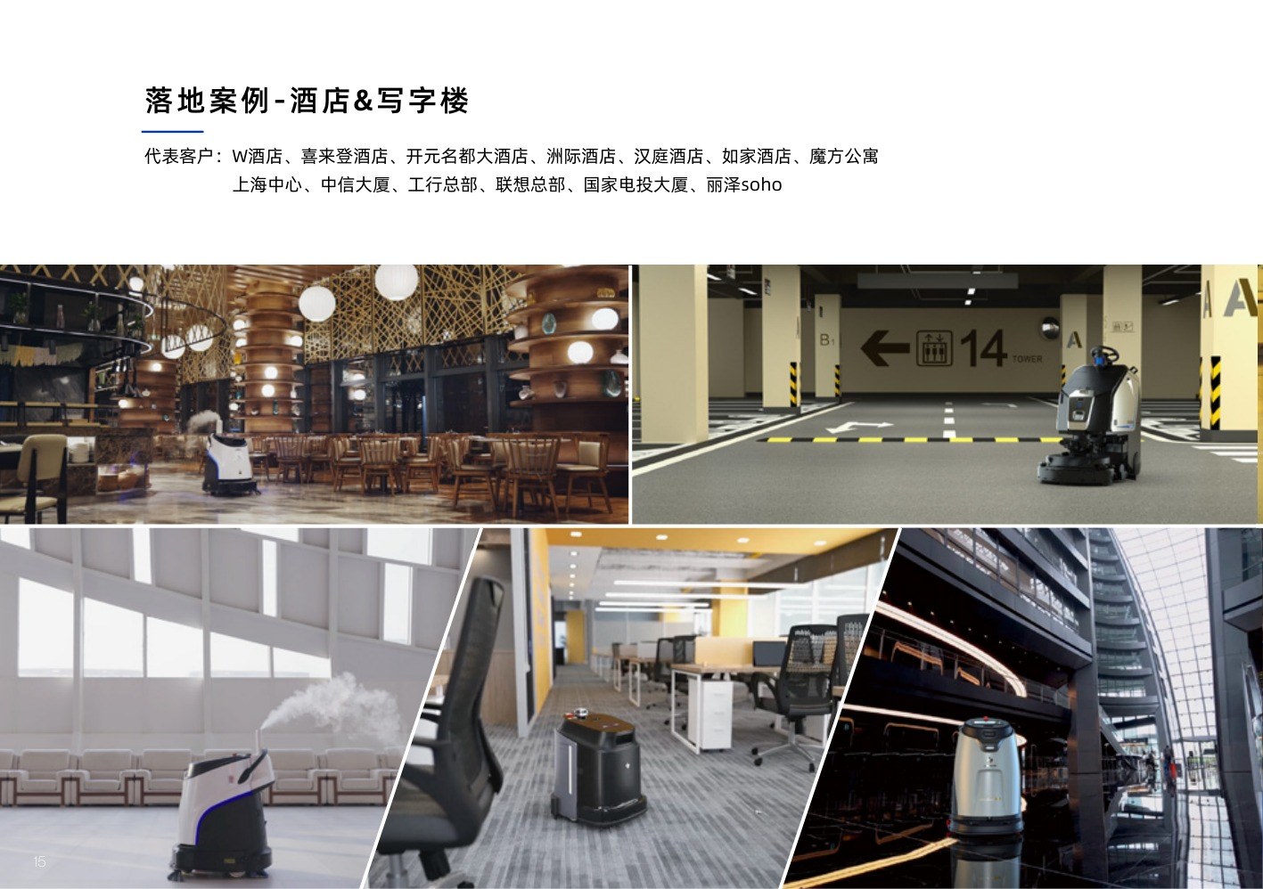 落地案例 · 酒店与写字楼