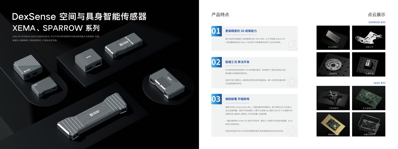 DexSense 空间与具身智能传感器（XEMA、SPARROW 系列）